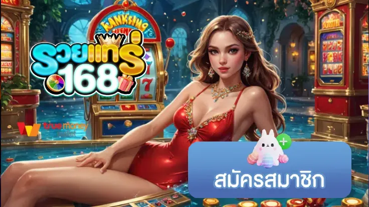 รวยแทร่168 wallet