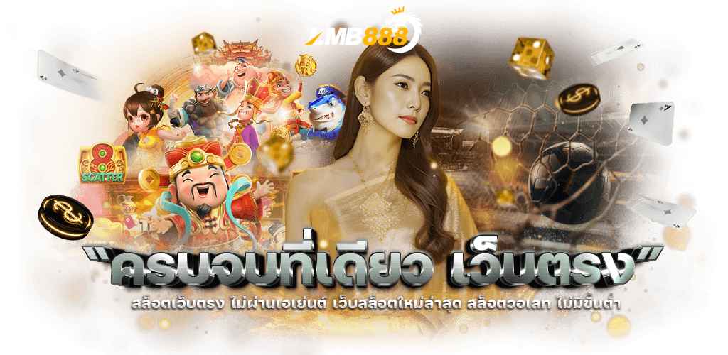 lmb888 เข้าสู่ระบบ